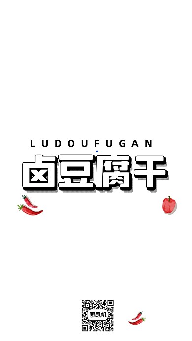 卤豆腐干简约创意绿色手机海报