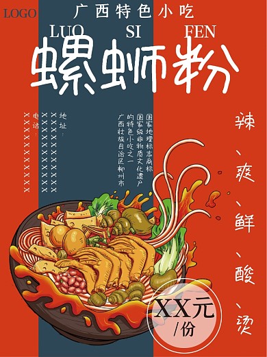 螺蛳粉美食创意海报