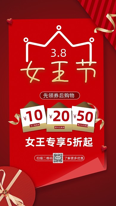 38女王节红色时尚营销手机海报