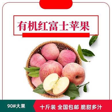 香甜苹果水果电商主图直通车模板