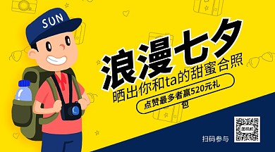 浪漫七夕晒合照赢礼包活动手机海报