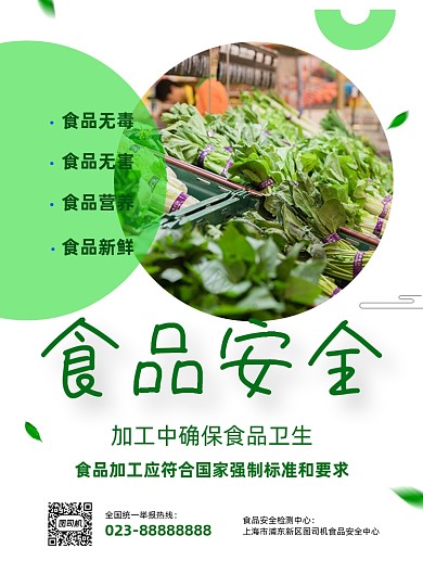 食品安全公益宣传印刷海报