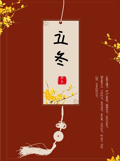 中国风立冬寒梅海报