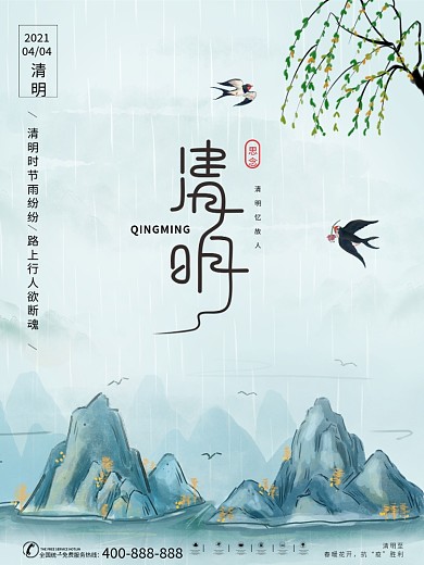 简约中国风水墨大气踏青传统节日清明节海报