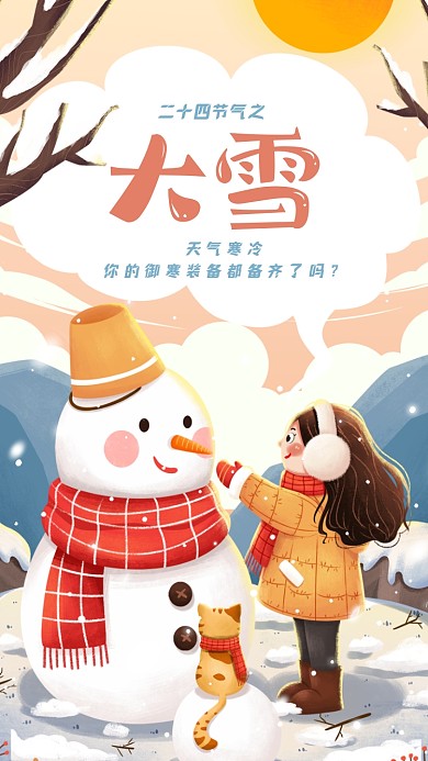 大雪插画风节日节气手机海报