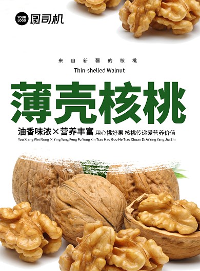 美味核桃简约清新印刷海报