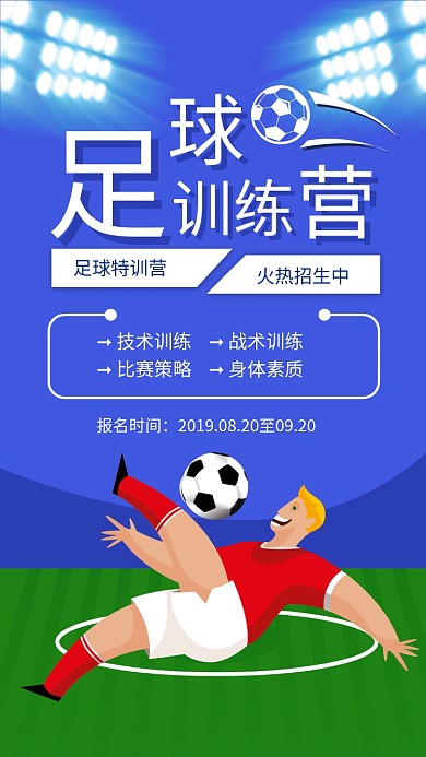 蓝色扁平风足球训练营宣传海报
