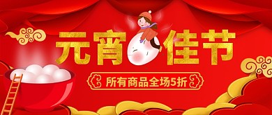 元宵佳节促销手机公众号首图