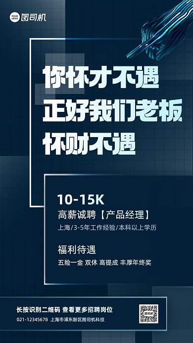 秋季招聘科技风大气手机海报