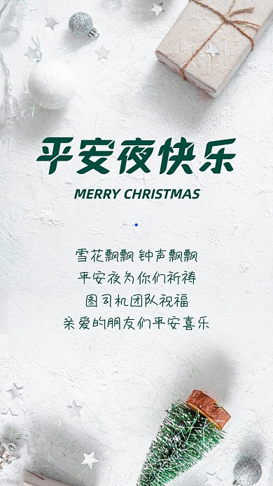 平安夜贺卡祝福时尚手机海报