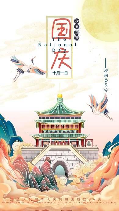 国潮风国庆节新媒体手机海报