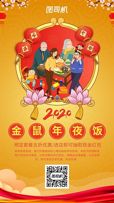 黄色中国风年夜饭促销手机海报