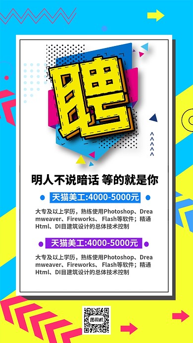 蓝色流行风招聘纳新手机海报