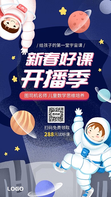 新春好课开播季教育培训手机海报