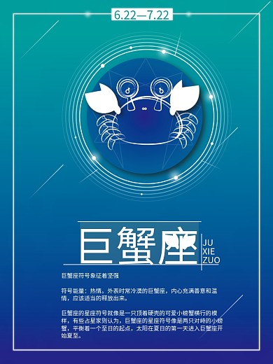 十二星座之巨蟹座小清新星座海报