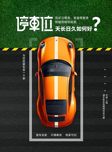 大气稀缺车位宣传海报