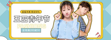 五四青年节时尚穿搭海报banner