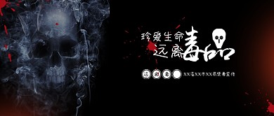 珍爱生命远离毒品禁毒防毒反毒宣传