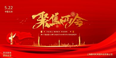 聚焦两会十三届全国人大会议宣传展板