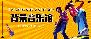 背景音乐馆公众号首图