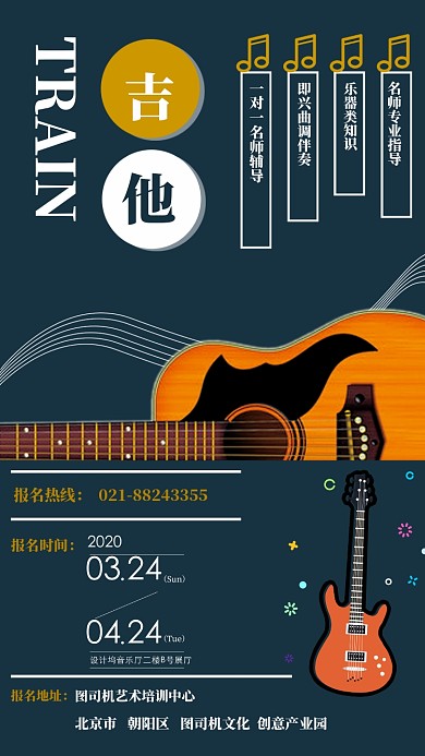 吉他乐器培训招生海报