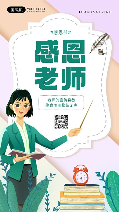 感恩节感恩老师宣传手机海报