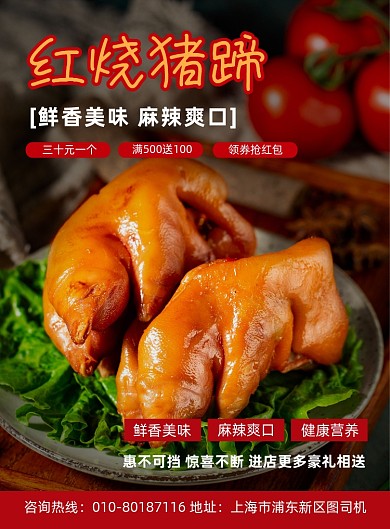 红烧猪蹄特色美食宣传印刷海报