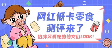 网红低卡零食测评蓝色卡通公众号首图