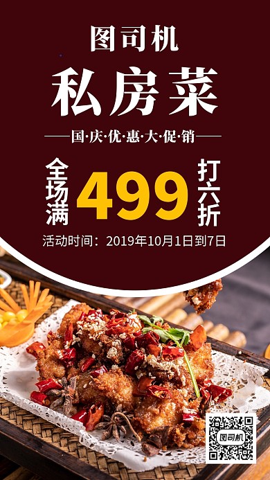 摄影图深红色私房菜国庆促销宣传海报