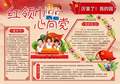 红领巾心向党手抄报海报小报