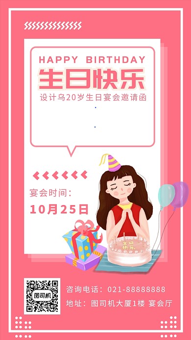 粉色卡通人物插画风生日手机海报