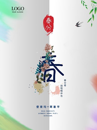 小清新多彩中国风节气春分节气折痕海报