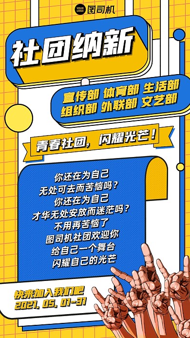 社团招新蓝黄插画风手机海报