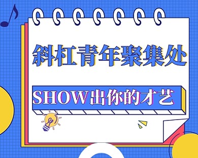 斜杠青年才艺展示小程序封面