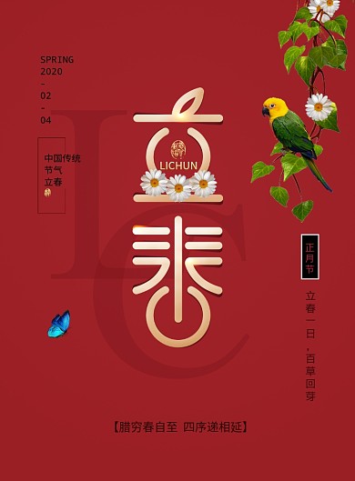 春回大地立春二十四节气海报