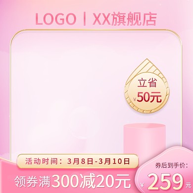 春季上新美妆个护粉色小清新直通车主图