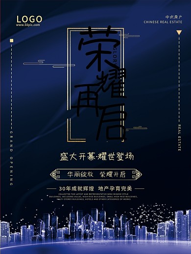 商务荣耀再启中式地产海报