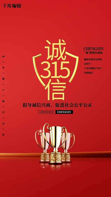 诚信315奖杯红色创意海报