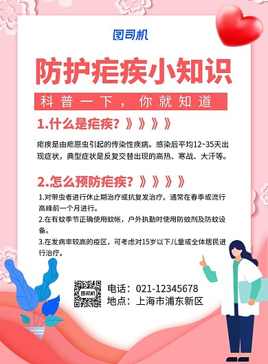 粉色卡通防护疟疾小知识宣传海报