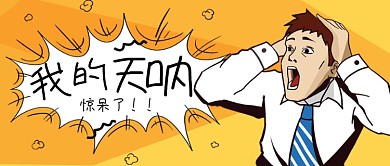 我的天呐网络用语热点公众号首图