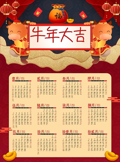 牛年大吉新年中国风红色挂历