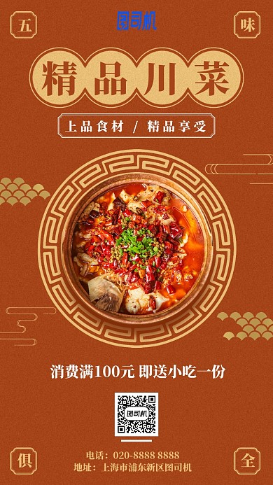 精品川菜满减中国风喜庆手机海报