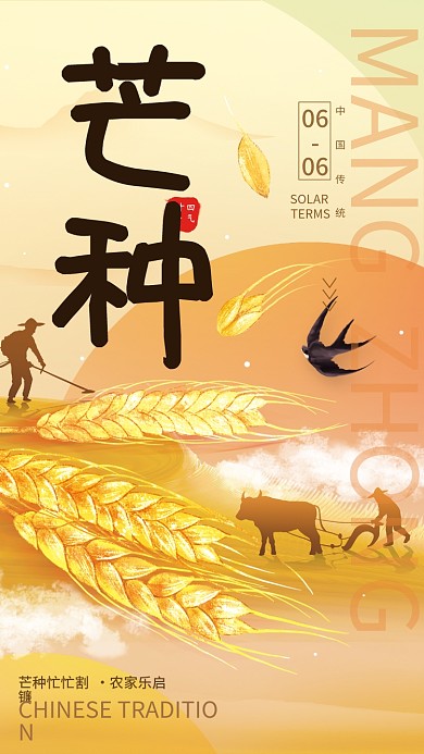 芒种二十四节气二十四芒种忙忙割海报