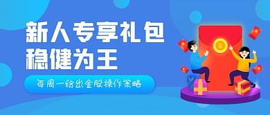 蓝色手绘股票红包公众号首图