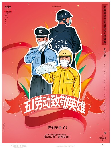 原创手绘五一劳动节抗疫工作者致敬宣传海报