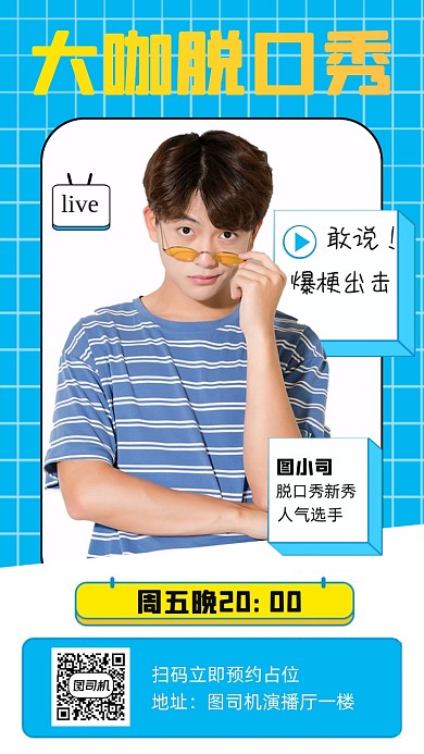 脱口秀演出人物时尚简约创意手机海报