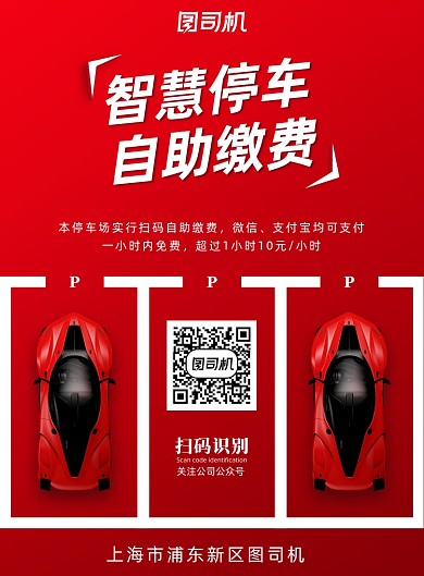 停车简约红色智慧自助缴费汽车扫码海报