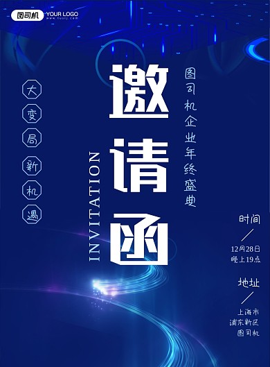 邀请函企业年会晚会颁奖典礼海报