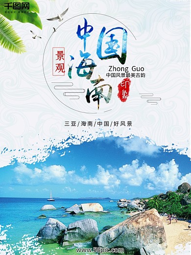 中国海南三亚旅游中国风水墨山水画海报背景