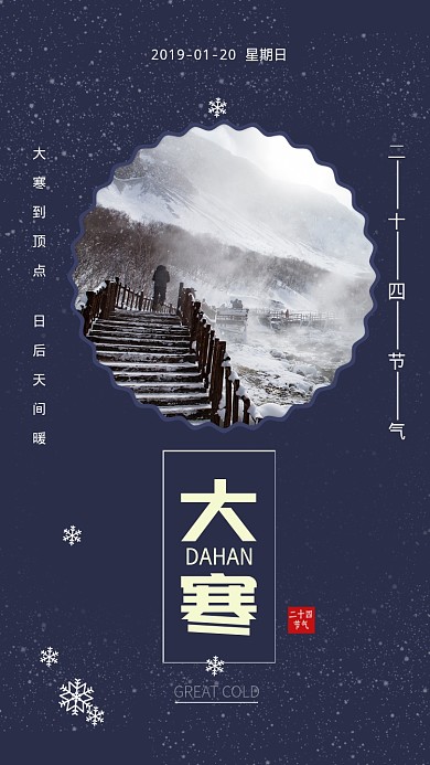 蓝色杂志风节气大寒手机海报